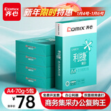 齐心（COMIX）利捷A4打印纸 70g 500张*5包 双面顺滑畅打a4复印纸 办公商务采购首选 整箱2500张【口碑复购王】