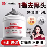 白云山去黑白头收缩毛孔粉刺深层清洁鼻膜贴吸撕拉面膜神器男女士 2罐【全脸抛光】0黑头0闭口