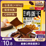 三只松鼠鸡蛋干酱香味240g/袋 豆腐干卤味干子休闲零食小吃素食
