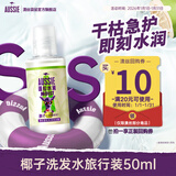 澳丝袋鼠蓬松水润椰子洗发水50ml【回购券】试用装男女旅行装
