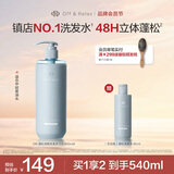 Off&Relax【秦岚同款】蓬松零压瓶洗发水460ml or改善油扁塌控油持久