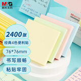 晨光（M&G）文具便利贴2400张4色 便签纸便签贴纸n次贴 学生记事贴粘性强本子 办公用品