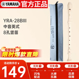 雅马哈（YAMAHA） 竖笛8孔英式学生专业中音F调直笛日本产 YRA-28BIII（中音英式）