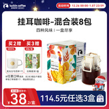 瑞幸咖啡原产地系列挂耳咖啡 mix混合装10g*8袋现磨手冲滤泡挂耳黑咖啡粉