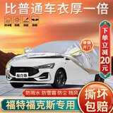 大昌揽月福特福克斯专用车衣全车罩两厢三厢加厚遮阳隔热防晒防雨雪汽车套