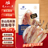 东山十八景淡晒带卵鱿鱼母干 净重250g 6-7只 东山岛海鲜 干货煲汤源头直发