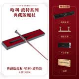 哈利·波特（Harry Potter）典藏版魔杖 哈利波特赫敏魔法杖潮玩周边生日礼物【礼盒装】
