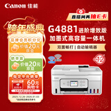 佳能（Canon）G4881大容量可加墨彩色多功能无线一体机（打/复/扫 自动双面/输稿器/微信远程/双频WiFi 家用）