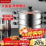 美厨（MAXCOOK）三层蒸锅30cm 不锈钢蒸锅加厚复底蒸煮两用 燃气电磁炉通用