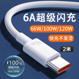 今典66W快充电器套装6A数据线type-c充电头超级闪充适用安卓荣耀vivo小米oppo手机充电器线 2米6A快充线Type-c