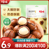 百草味 夏威夷果100g 每日坚果炒货干果休闲零食 奶油口味MJ 夏威夷果100g（奶油味）