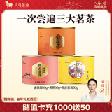 八马茶业 金骏眉 正山小种 大红袍 茉莉花茶 陈皮普洱 黄茶 茶叶自己喝 180g（金骏眉+黄茶+陈皮普洱）