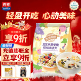 西麦50%水果坚果烘焙燕麦片350g 营养早餐五谷代餐干吃休闲零食