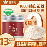 吉得利吉星臻选 白芷粉230g 罐装 纯白芷粉研磨细粉炒菜卤肉煲汤烘焙
