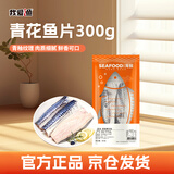 我爱渔冷冻挪威青花鱼片鱼块300g 真空包装去主骨 生鲜鱼类