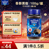 麦斯威尔（Maxwell House）香醇黑咖啡粉100g 进口 0糖0脂低卡 速溶 冷萃 冰美式拿铁 健身