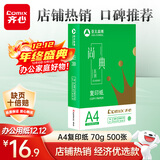 齐心（COMIX）尚典A4打印纸 70g 单包装 500张/包 双面丝滑畅打不透印a4复印纸 办公传真学生草稿纸【热销爆款】