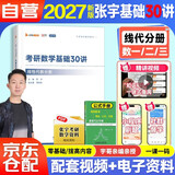 2027张宇考研数学 基础30讲【线性代数分册+公式·定理速查巧记手册】 数学一二三适用 启航教育书课包搭汤家凤1800李永乐复习全书武钟祥660