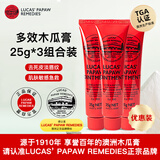 lucas' papaw remedies木瓜膏25g*3原装正品进口防裂烫伤膏屁屁膏