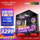 七彩虹（Colorful）海景房主机酷睿15代U5 245KF/i5 12490F搭RTX5060 5060TI电竞游戏设计办公电脑主机台式组装机 配三：12490F丨16G丨3050