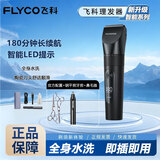 飞科（FLYCO）  理发器电动电推子推剪理发店剃头专用剪发器成人婴儿儿童家用电推剪全身水洗父亲节礼物 全身水洗 180分钟超长续航 +钢平剪牙剪+鼻毛器