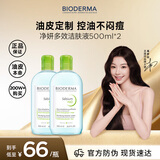 贝德玛（BIODERMA）卸妆水绿水500ml*2净妍控油洁肤液油皮面部清洁 生日圣诞礼物男