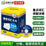 华研外语2026春雅思词汇盒装卡片 544张核心词汇 可搭真题阅读听力写作口语 剑桥雅思英语IELTS/托福系列
