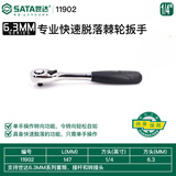 世达（SATA）快速脱落棘轮扳手13902 12902 11902大飞中飞小飞用坏可免费换新 11902小飞终身保用 全国联保