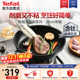 特福不粘煎锅家用牛排平底煎锅少油烟有钛煎饼锅电磁炉燃气灶通用28cm