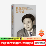 我在深圳当市长 李子彬 著 政治 城市发展 国际化城市 工作回忆录 经验总结 中信出版社图书