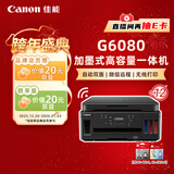 佳能（Canon）G6080 无线可加墨自动双面彩色多功能一体机（打印/复印/扫描/文档/照片打印 WiFi 家用/办公）