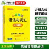 华研外语2026秋小学英语语法与词汇2500题 全国一二三四五六123456年级通用 剑桥KET/PET/托福/小升初系列