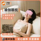 伊登瑜伽眼枕睡眠加热瑜珈薰衣草决明子眼罩敷眼包瑜伽休息术热敷 粉色【普通款】-顺丰