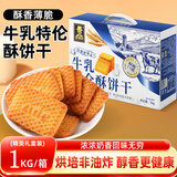 壹得利牛奶饼干老式牛乳特伦酥曲奇饼干蛋糕点心年货零食品早餐礼盒1kg