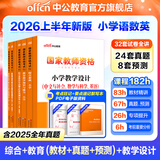 中公教育教资考试资料2026上半年小学教师资格证考试教材真题用书：教材+历年真题试卷及预测语文数学英语音乐体育美术适用 综合素质教育教学知识与能力小学教资考试资料2025 热销 小学教资【语数英】（教