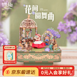 同趣花间圆舞曲八音盒拼装积木玩具拼图音乐拼插模型新年生日礼物女生