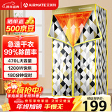 艾美特（AIRMATE）【99%除菌】烘干机家用干衣机烘衣机暖风机470L容量北欧风衣柜定时内衣消毒机小型风干机 