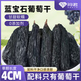 问君【超大4cm】新疆吐鲁番蓝宝石葡萄干358g超大免洗即食提子干