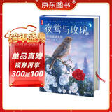 夜莺与玫瑰：王尔德童话全集（译者朱纯生3次荣获宋淇翻译研究纪念奖！热销15万册全新精装大开本典藏版！读经典名著，认准作家榜！）