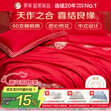 罗莱家纺  结婚六件套全棉结婚四件套纯棉婚庆床品 红鸾天禧 220*250