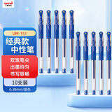 uni三菱（Uni）UM-151财务用笔0.38mm学生用中性笔(替芯UMR-1)蓝色 10支装