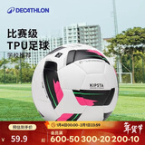 迪卡侬F100足球4号白色合适6-12岁年龄段训练TPU-材质更耐磨-4786370