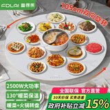 富得莱 饭菜保温板 加热菜板 暖菜板2025新款 圆形家用智能多功能带火锅电磁炉 自动恒温餐桌旋转盘神器 语音白105cm电动旋转电磁炉火锅