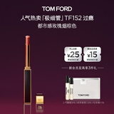 TOM FORD极细管TF口红152玫瑰烟棕色 唇膏化妆品生日礼物女送女友