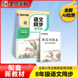 墨点字帖 语文同步八年级下册 笔顺笔画同步练字帖视频版 赠听写默写本 人教版八年级课外阅读铅笔字帖楷书描红本生字偏旁部首拼音控笔训练字帖 （共2册)