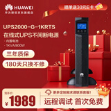 华为UPS2000-G-1KRTS在线式UPS不间断电源1000VA/800W 塔式机架互换 内置蓄电池 稳压续航应急备用电源