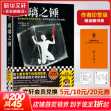 玻璃之锤 天才作家贵志祐介构思20年挑战完美密室谜案 在七重安保下的玻璃密室凶手凭空出现又凭空消失 图书
