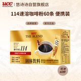 悠诗诗（UCC） 114冻干黑咖啡速溶咖啡粉单杯装120g（2g*60条）  马来西亚进口