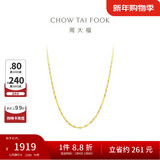 周大福 时尚水波链 18K金项链/素链 45cm E121035