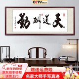 佳得雅天道酬勤字画办公室挂画书法客厅装饰画名家手写真迹茶室带框牌匾 天道酬勤 48*118cm宣纸锦绫+有机玻璃+红褐框+大师手写